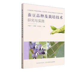 蚕豆品种及栽培技术研究与实践