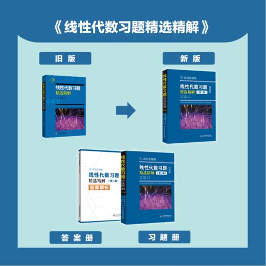 新版习题精选精解系列 高等数学习（第三版）+微积分（第二版）+线性代数（第二版）+概率论与数理统计（第二版） 商品图4