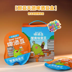 酣豆天团啤酒豆蚕豆多口味 多规格 青岛啤酒官方文创