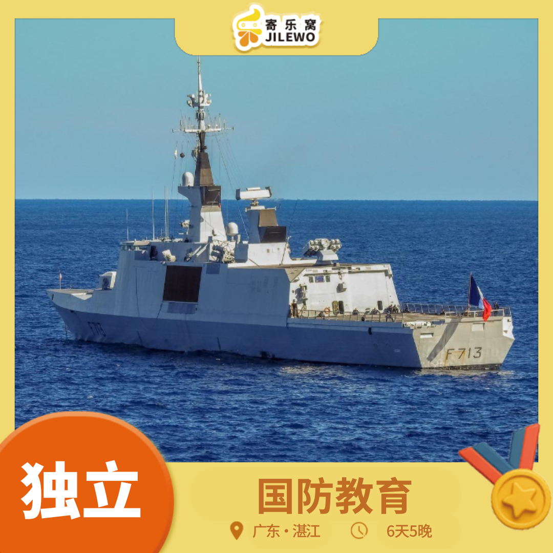 【团体定制 】 湛江·国防教育 6天5晚夏令营（独立参与）| 探访南海舰队，了解国防力量；学习古法制盐，传承非遗技艺；探秘火山湖，感受生态魅力！