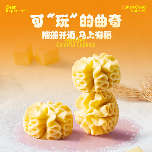 【榴莲云朵曲奇】榴莲云朵曲奇200克*1袋+四重奏云朵曲奇200克*1袋（赠：缤纷什锦曲奇200克*1袋|）|黄油漫溢，口口酥香 商品图9