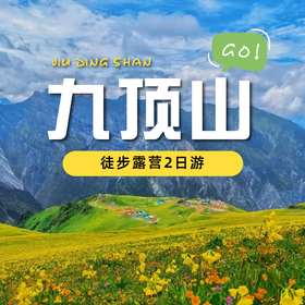 九顶山普通双人帐篷