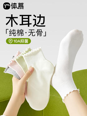 原价33.8 限时折扣16.9元【体慕】木耳边袜子女款纯棉春秋无骨短袜防臭吸汗中筒袜