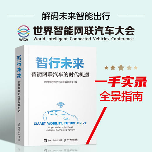 智行未来：智能网联汽车的时代机遇 领域新动态协同治理共享共创创新驱动生态融合试点示范稳健护航智行未来产业经管书籍 商品图0