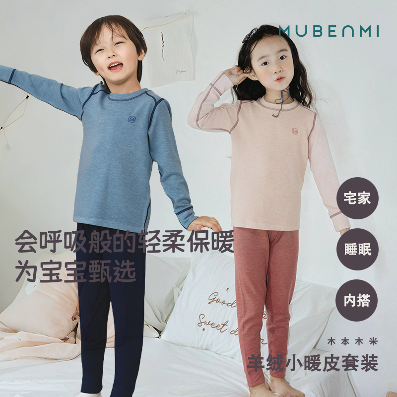 MUBENMI木本木米儿童小暖皮打底衫&套装 | 双面磨绒工艺、轻盈贴身更舒适、基础打底、三季皆可穿