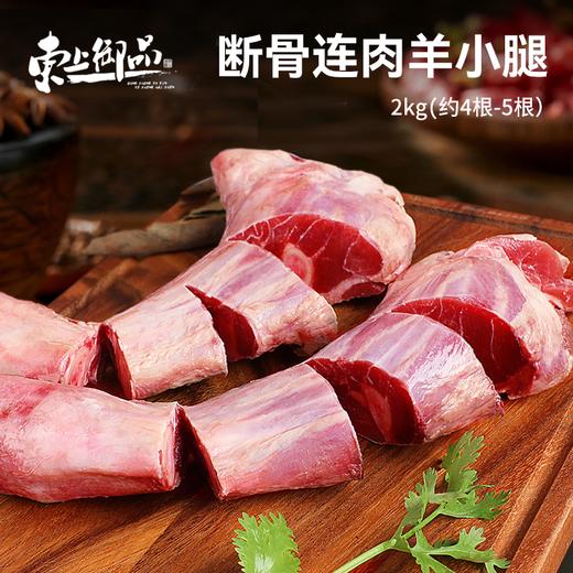 【杨博士甄选】羊小腿4斤（断骨连肉） 商品图0