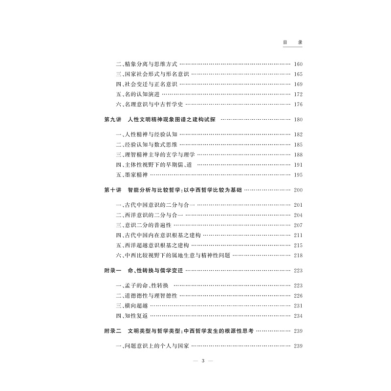 试读PDF-9787308261470(1-1)-中国哲学史研究方法论十讲_022.jpg