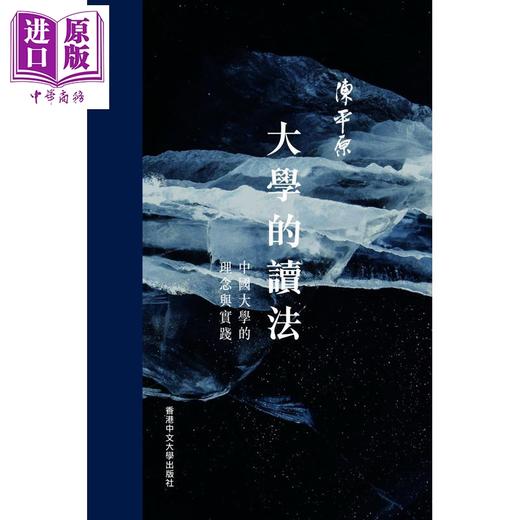 【中商原版】作者亲签 大学的读法 中国大学的理念与实践 精装 港台原版 陈平原 香港中文大学 商品图0