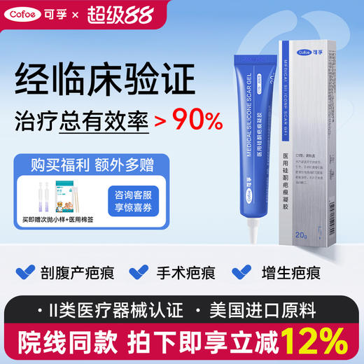 可孚医用祛疤膏硅酮凝胶去疤痕修复除疤剖腹产手术增生儿童去疤膏 商品图0