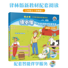 “读小伴”小学英语教材配套悦读 三年级上