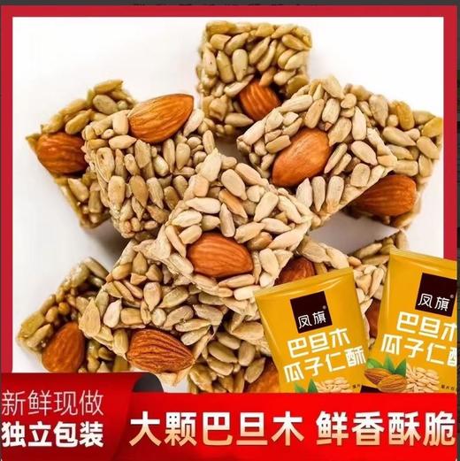 【凤旗巴旦木瓜子酥】一口爆香，酥到掉渣！精选新鲜巴旦木和瓜子，传统工艺烘烤，外脆内酥，香气浓郁。零添加防腐剂，吃得安心又健康。-YTMM 商品图3