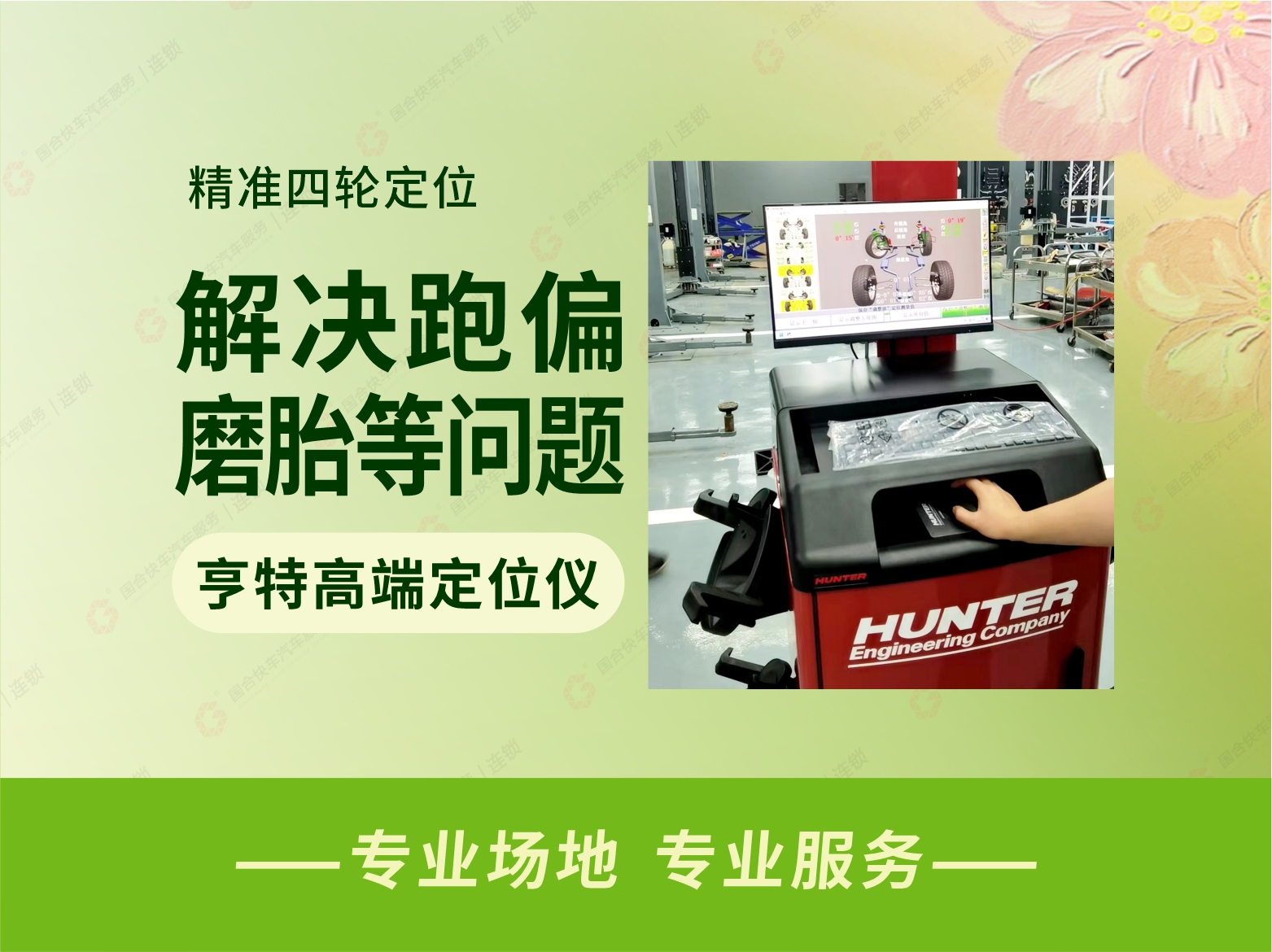 罗盘星精准四轮定位（亨特）