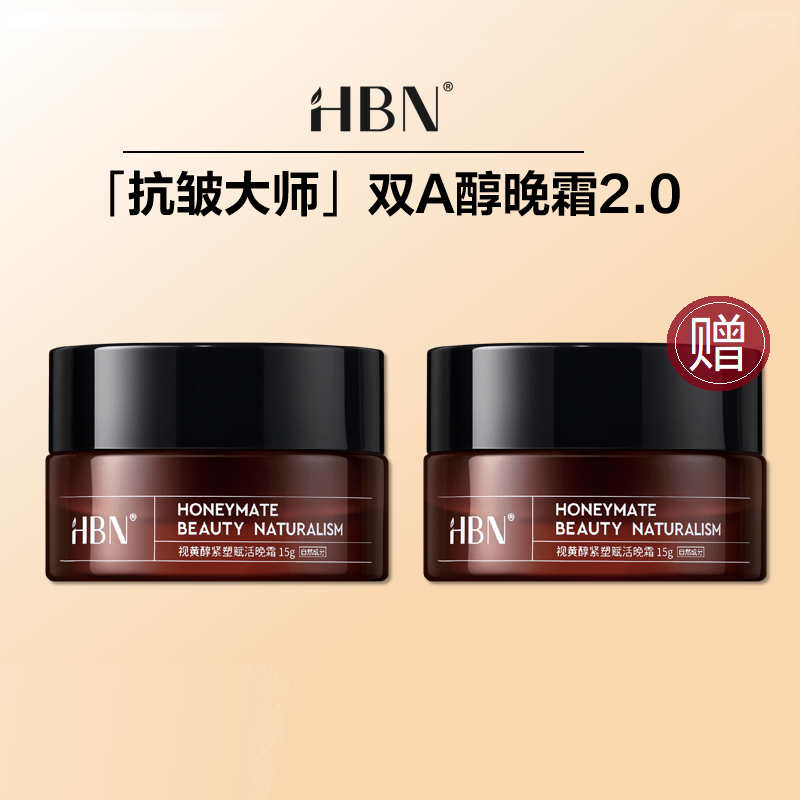 【官方直发】【买1送1】HBN双A醇晚霜2.0视黄醇面霜15g早C晚A紧致抗皱淡纹保湿滋润