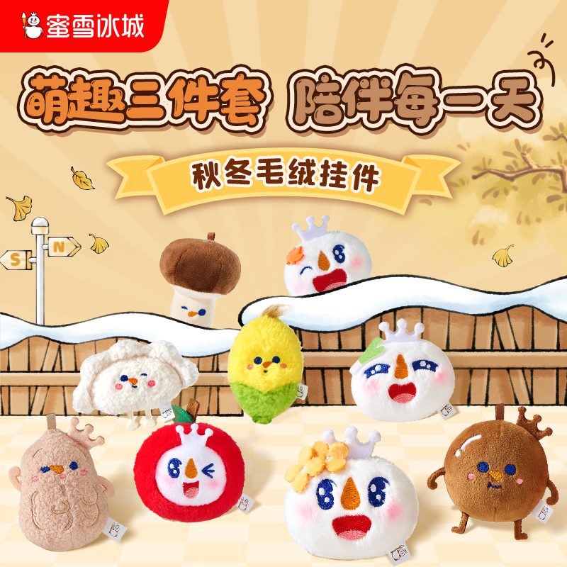 蜜雪冰城秋冬雪王小毛绒挂件 组合款 可多用