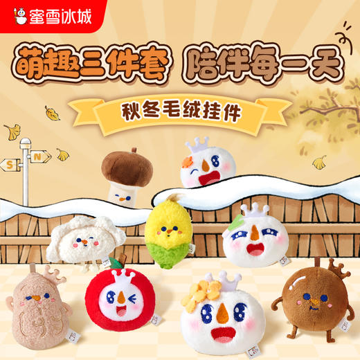 蜜雪冰城秋冬雪王小毛绒挂件 组合款 可多用 商品图0