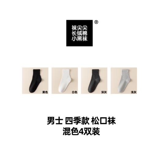 【任选2件立减20元】【4双装】袜尖尖 四季男女款松口袜 采用精梳长绒棉，穿着清爽舒适；莱卡氨纶弹性纤维，高弹橡筋，不勒脚不脱落；A类标准10A抗jun 商品图8