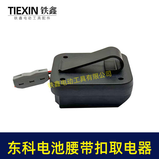 【货号07173】适配东科/科王/博诺电池腰带扣取电器电池固定架电池放电器锂电池腰带固定架子 商品图4