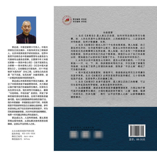 本能论新解 郭氏中医心悟（修订版）大医传承实录丛书 郭生白 郭达成 主编 破解伤寒论核心密码 9787513297745中国中医药出版社 商品图2