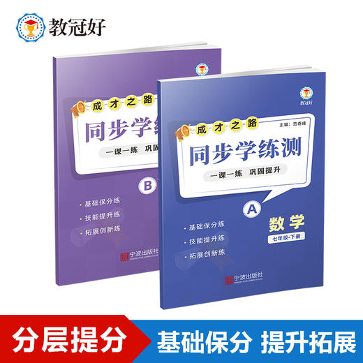 新版 同步学练测 语文 数学 英语 科学 七-九年级上册下册 成才之路 商品图5