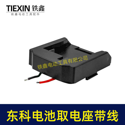 【货号07159】东科/科王/博诺电池取电器焊线东科款21V电池取电座电池放电座锂电池改装配件 商品图3