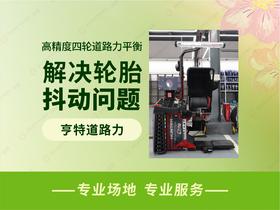 【罗盘星】高精度四轮道路力平衡|SUV