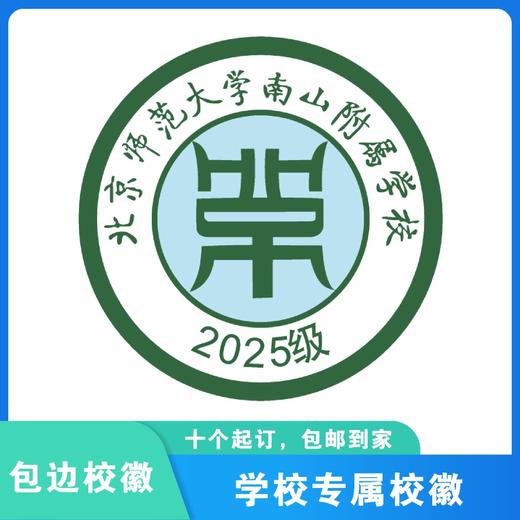 通版深圳市北京师范大学南山附属学校织唛校徽高中级缝烫现货发51 商品图1