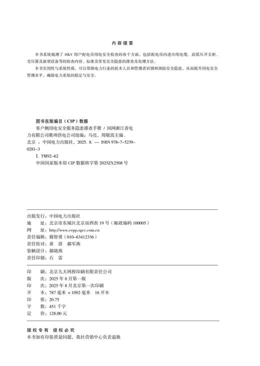 客户侧用电安全服务隐患排查手册 商品图3