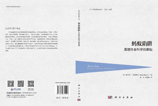 蚂蚁陷阱：重建社会科学的基础 商品图3