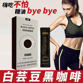 【健脾利湿！糖油byebye】白芸豆黑咖啡冷萃冻干咖啡粉云南阿拉比卡咖啡粉美式速溶咖啡。hb