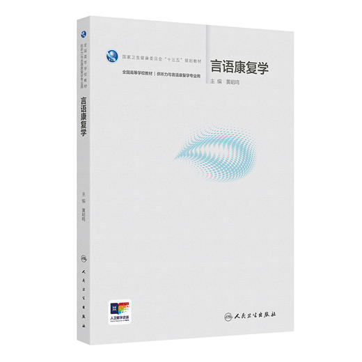 言语康复学 十三五规划教材 全国高等学校教材 黄昭鸣  供听力与言语康复学专业用 听力与言语康复学 9787117384100人民卫生出版社 商品图1