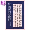 预售 【中商原版】曾国藩的幕僚群 平装 港台原版 姜穆 黎明文化 商品缩略图0