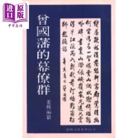 预售 【中商原版】曾国藩的幕僚群 平装 港台原版 姜穆 黎明文化