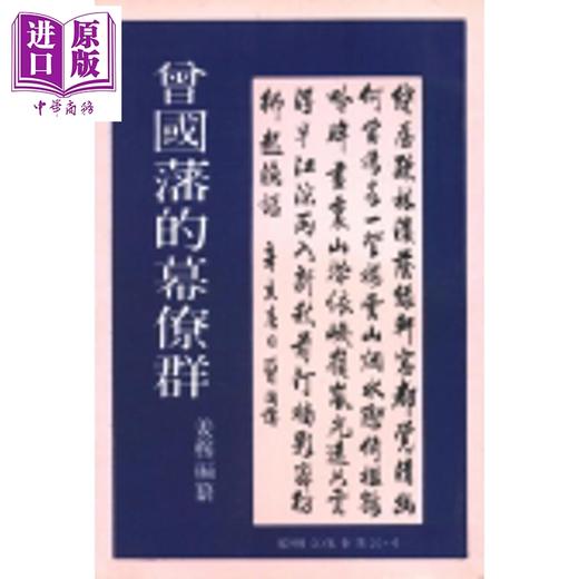 预售 【中商原版】曾国藩的幕僚群 平装 港台原版 姜穆 黎明文化 商品图0