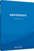 能源科技创新蓝皮书 商品缩略图0