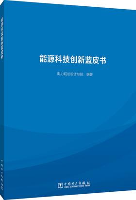 能源科技创新蓝皮书