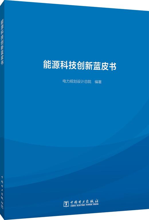 能源科技创新蓝皮书 商品图0