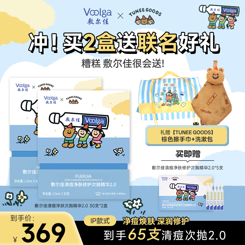 【敷尔佳 x TUNEE GOODS】敷尔佳清痘净肤次抛精华2.0*2盒
