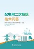 配电网二次系统技术问答 商品缩略图1