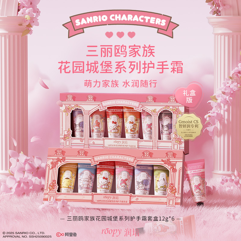 秒杀🔥𝟑𝟗.𝟗🉐𝟔支【润培✖️三丽鸥】25年新款护手霜 A/B两款礼盒🎁多款新香可选~下单加赠礼袋🛍