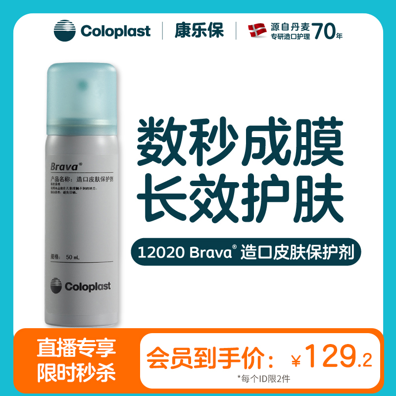 【秒杀】【康乐保官方商城】造口护理用品附件12020造口皮肤保护剂