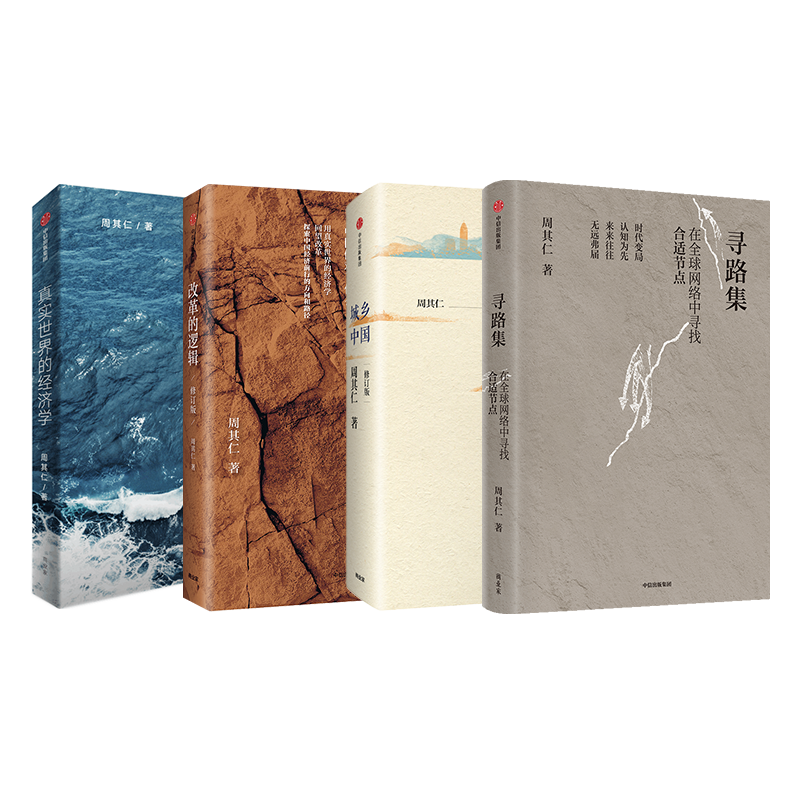 寻路集/城乡中国/改革的逻辑/真实世界的经济学
