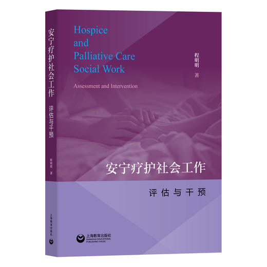 安宁疗护社会工作：评估与干预 商品图0