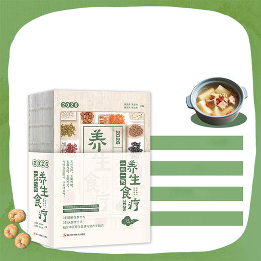 《2026食疗日历》 商品图2