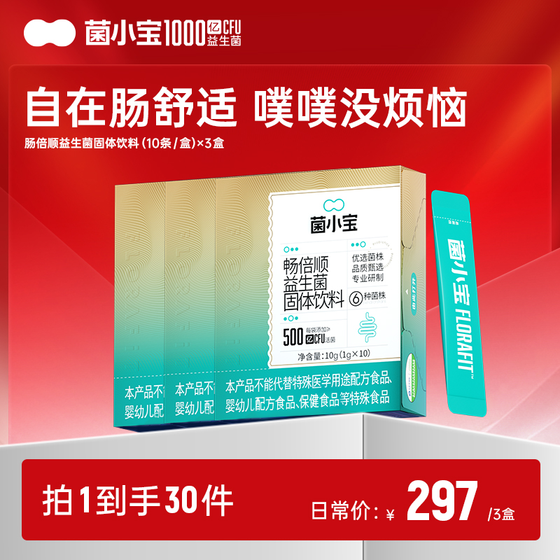 【随心配】菌小宝畅倍顺益生菌固体饮料(10条/盒)*3盒