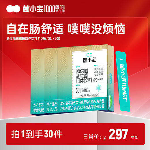 【随心配】菌小宝畅倍顺益生菌固体饮料(10条/盒)*3盒 商品图0