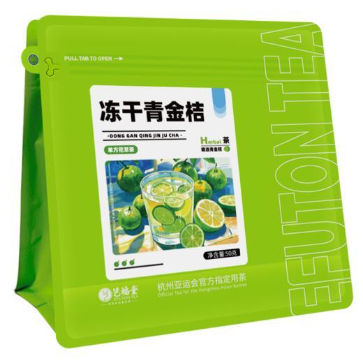 艺福堂冻干青金桔50g/袋 商品图0