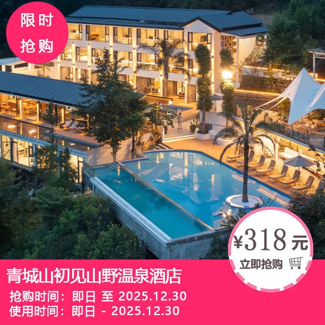 遛娃躺平神地！青城山318元起抢初见山野私汤民宿，8000㎡山野环绕，东南亚风悬崖恒温泳池，含双早+红酒+浆板，成都 1h 直达！