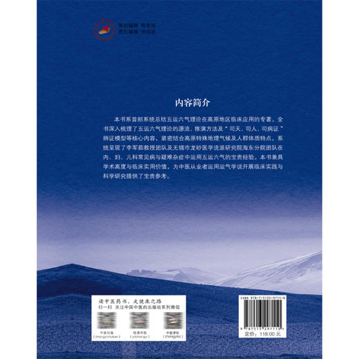 五运六气在高原地区临床中的应用 李军茹 主编 本书系首部系统总结五运六气理论在高原地区临床应用的专著 中国中医药出版社 商品图2