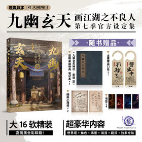 【特典版】九幽玄天 : 画江湖之不良人第七季官方设定集（特典：九幽玄天神功笔记本·新版款）若森数字×天闻角川 联合出品，画江湖之不良人官方授权设定集！