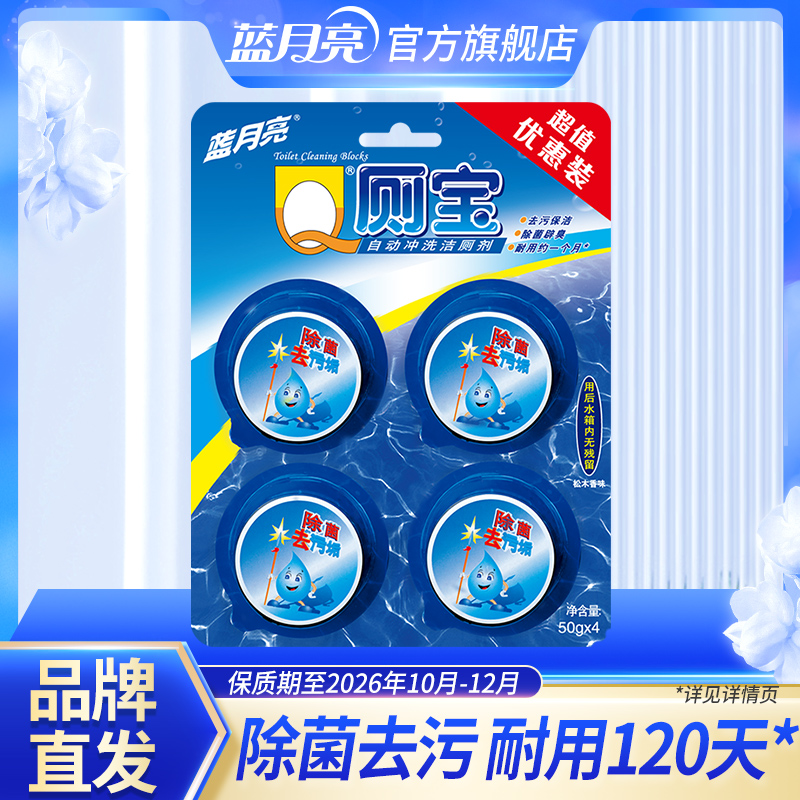 【特惠】蓝月亮松木香型Q厕宝50g(4块装) 洁厕除菌去污 耐用120天* 品号 10000067